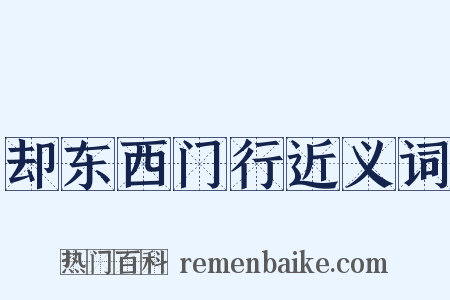 却东西门行近义词是什么意思的图片